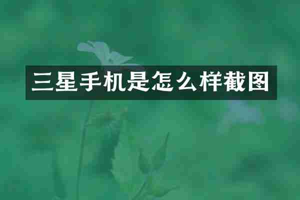 三星手机是怎么样截图
