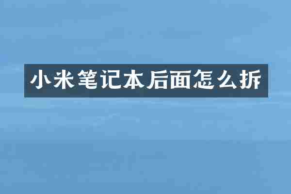 小米笔记本后面怎么拆