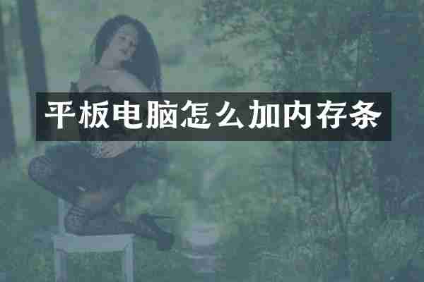 平板电脑怎么加内存条