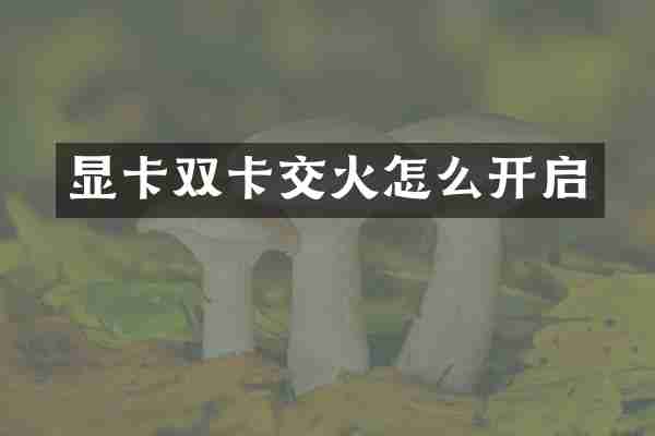 显卡双卡交火怎么开启