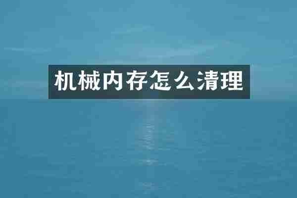机械内存怎么清理