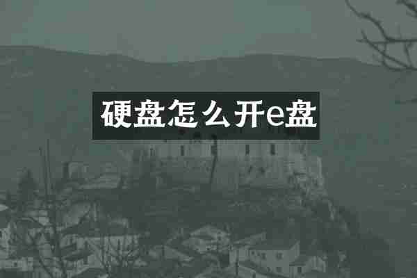 硬盘怎么开e盘