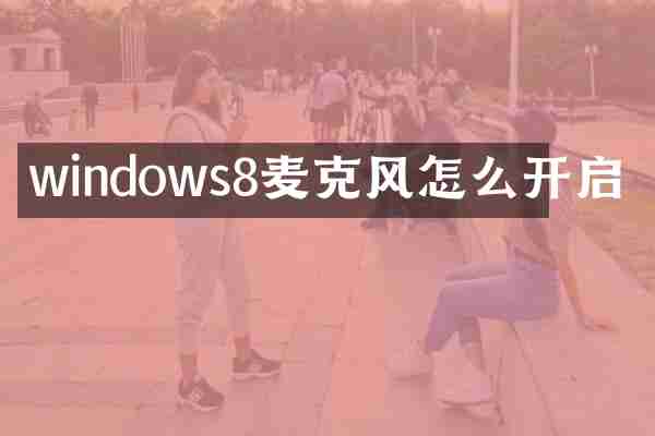 windows8麦克风怎么开启