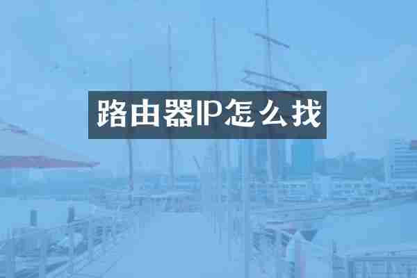 路由器IP怎么找
