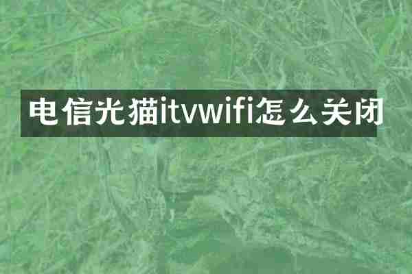 电信光猫itvwifi怎么关闭