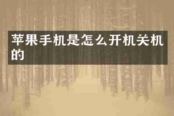 苹果手机是怎么开机关机的