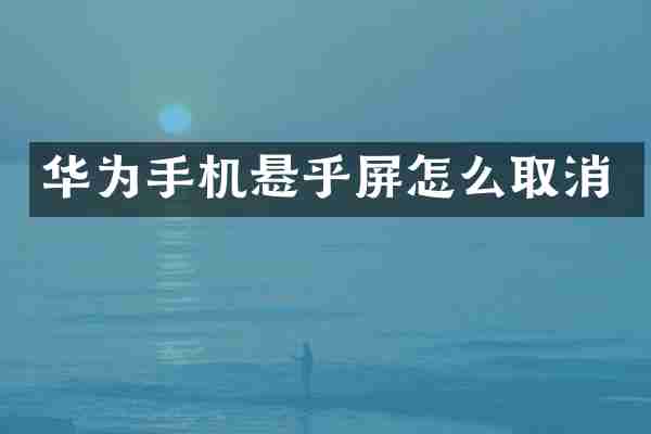 华为手机悬乎屏怎么取消