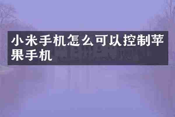 小米手机怎么可以控制苹果手机