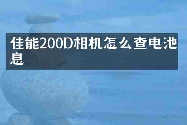 佳能200D相机怎么查电池信息