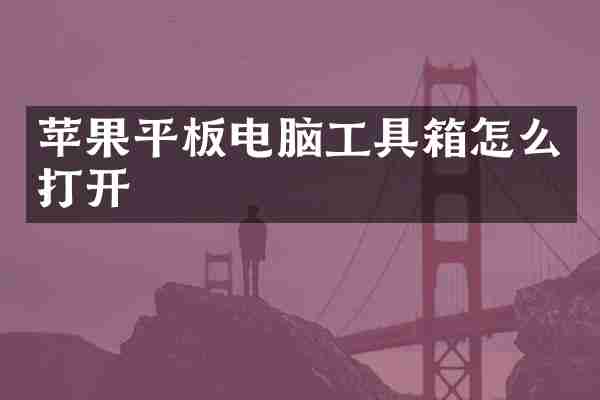 苹果平板电脑工具箱怎么打开