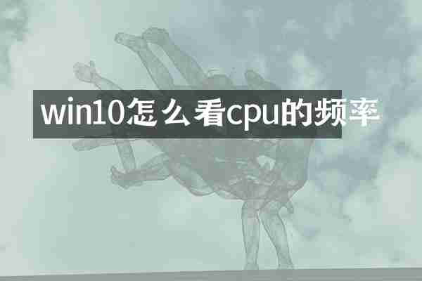 win10怎么看cpu的频率