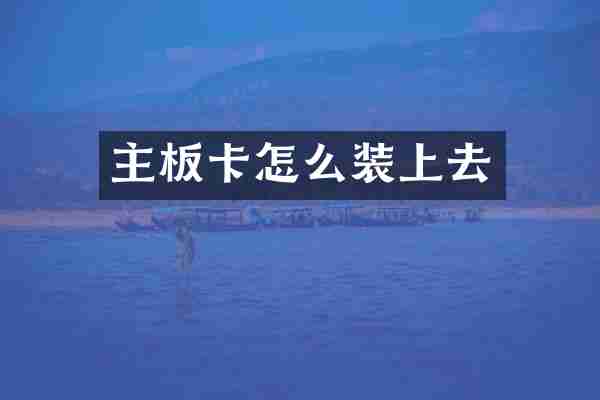 主板卡怎么装上去