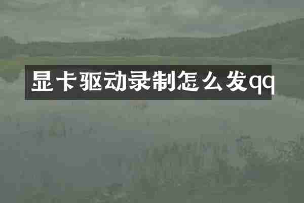 显卡驱动录制怎么发qq