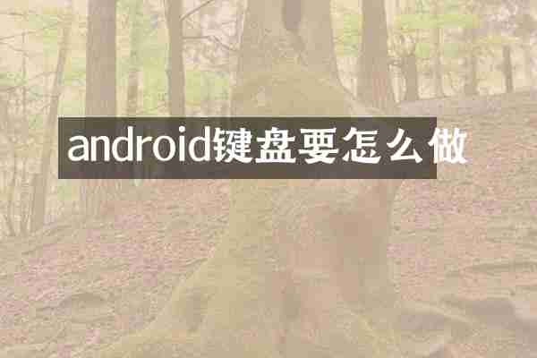 android键盘要怎么做