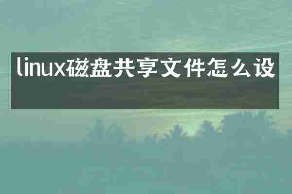linux磁盘共享文件怎么设置
