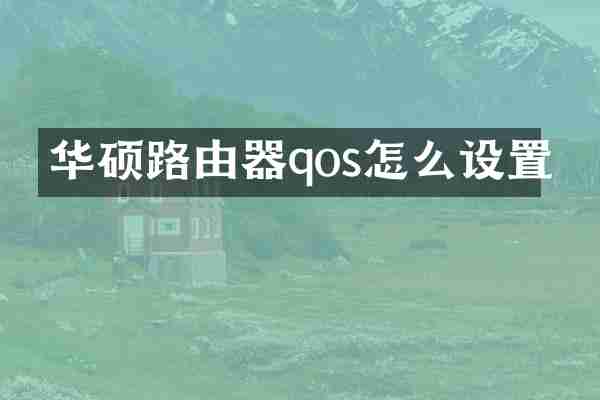 华硕路由器qos怎么设置