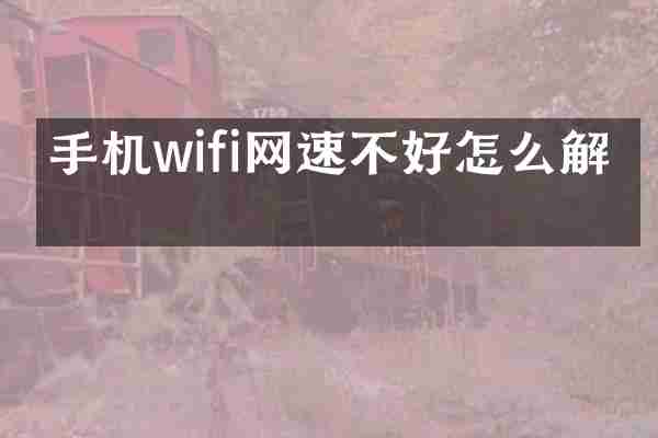 手机wifi网速不好怎么解决