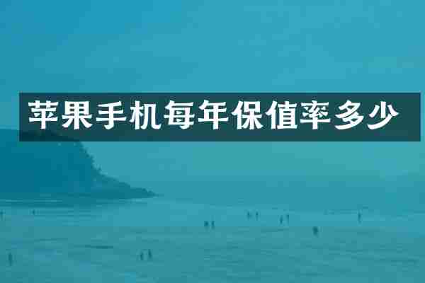 苹果手机每年保值率多少