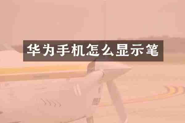 华为手机怎么显示笔