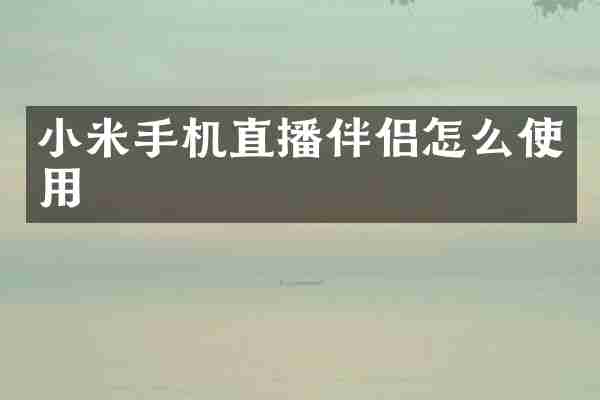 小米手机直播伴侣怎么使用