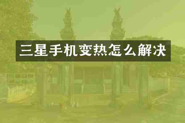 三星手机变热怎么解决