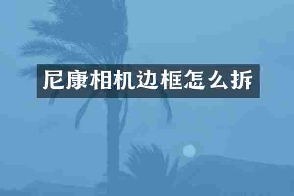 尼康相机边框怎么拆