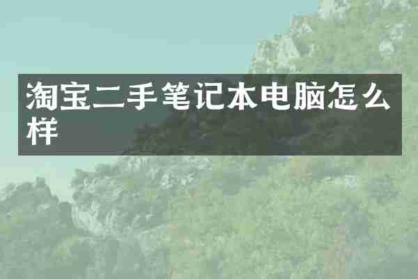 淘宝二手笔记本电脑怎么样