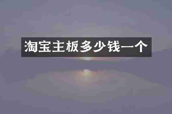 淘宝主板多少钱一个