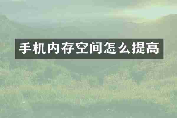 手机内存空间怎么提高