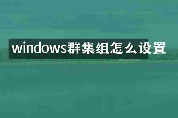 windows群集组怎么设置