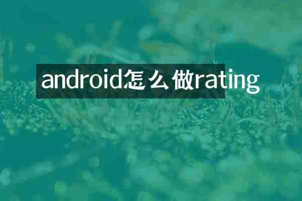 android怎么做rating