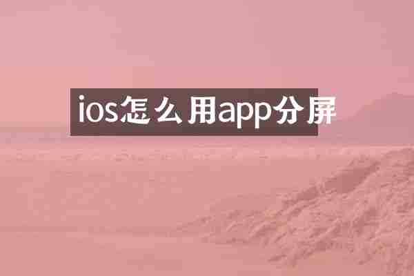 ios怎么用app分屏