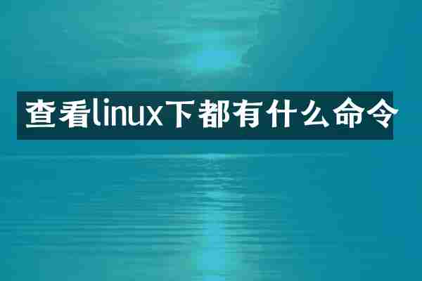 查看linux下都有什么命令