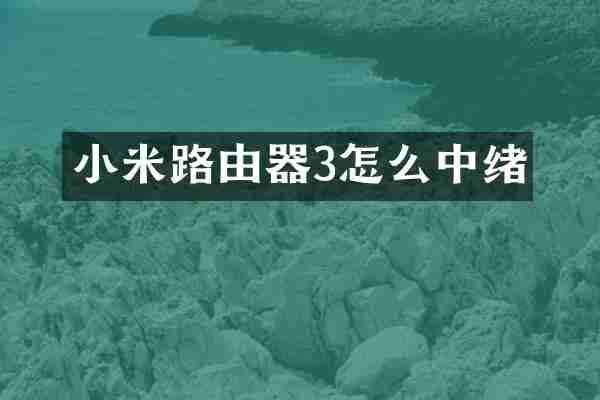 小米路由器3怎么中绪