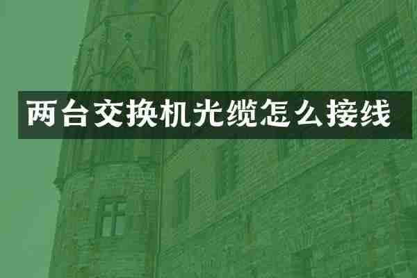 两台交换机光缆怎么接线