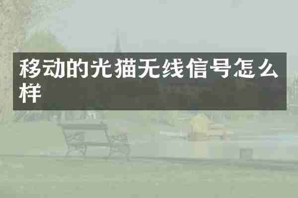 移动的光猫无线信号怎么样