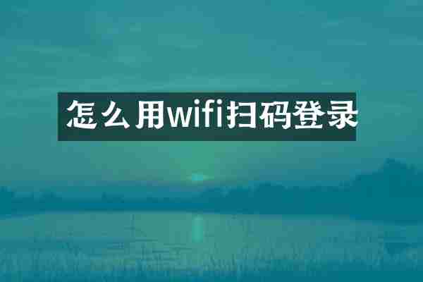 怎么用wifi扫码登录