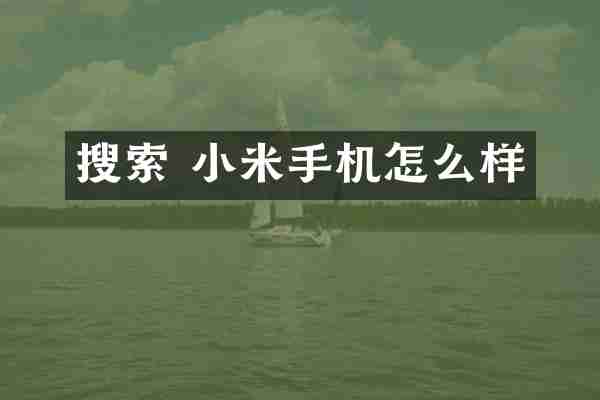 搜索 小米手机怎么样