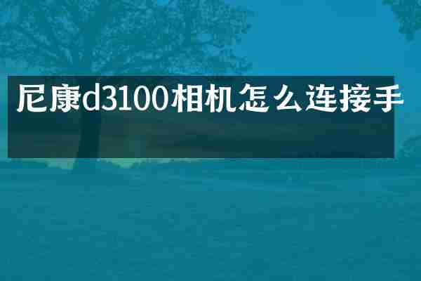 尼康d3100相机怎么连接手机