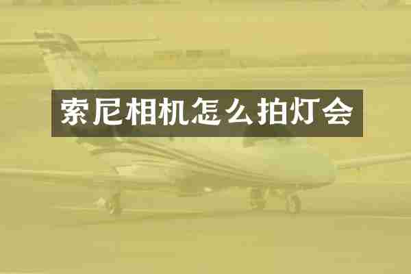 索尼相机怎么拍灯会