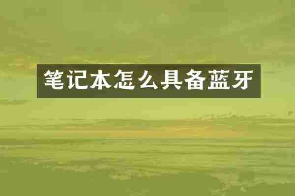 笔记本怎么具备蓝牙