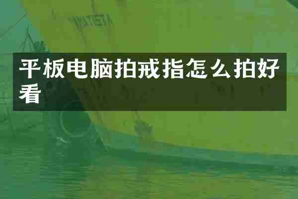 平板电脑拍戒指怎么拍好看