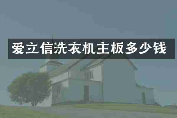 爱立信洗衣机主板多少钱