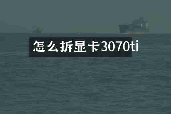 怎么拆显卡3070ti