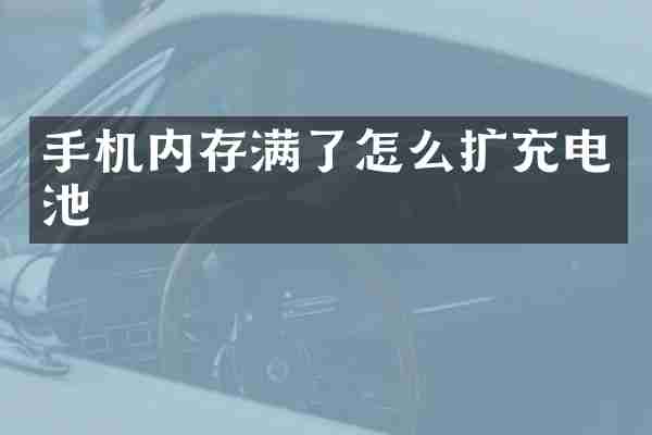 手机内存满了怎么扩充电池