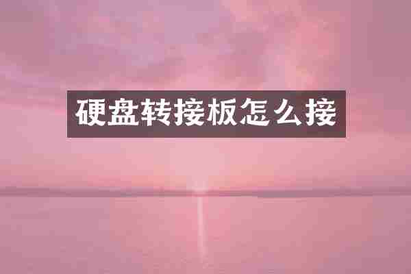 硬盘转接板怎么接