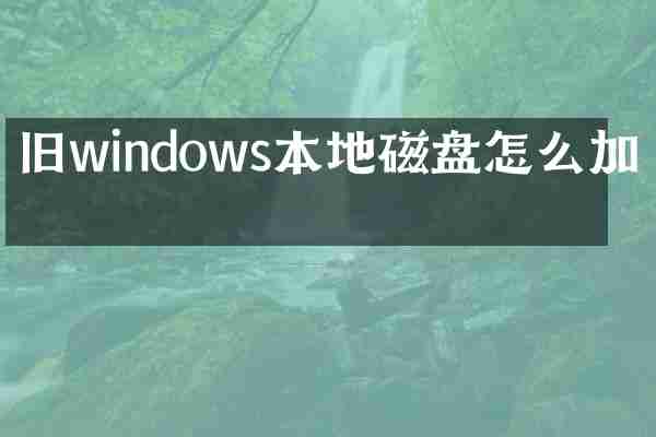 旧windows本地磁盘怎么加密