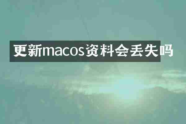 更新macos资料会丢失吗