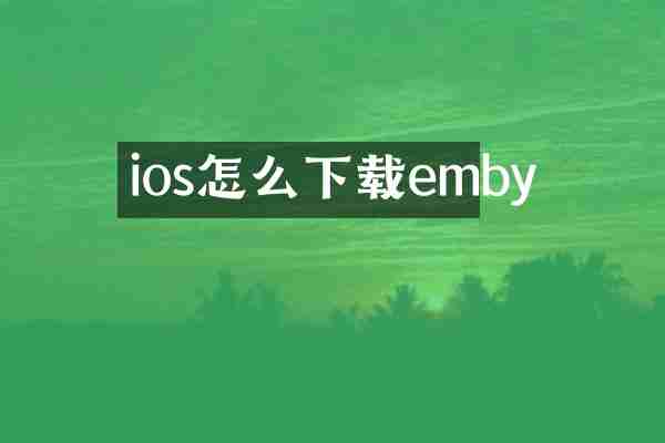 ios怎么下载emby