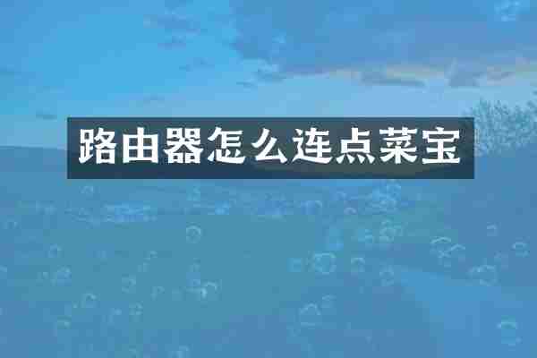 路由器怎么连点菜宝